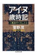 アイヌ歳時記 / 二風谷のくらしと心