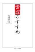 素読のすすめ