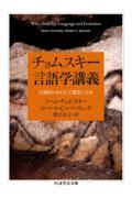 チョムスキー言語学講義 / 言語はいかにして進化したか