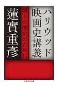 ハリウッド映画史講義