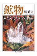 鉱物 人と文化をめぐる物語