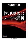 物理現象のフーリエ解析