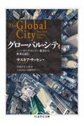 グローバル・シティ / ニューヨーク・ロンドン・東京から世界を読む