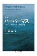 増補ハーバーマス / コミュニケーション的行為