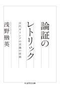 論証のレトリック / 古代ギリシアの言論の技術