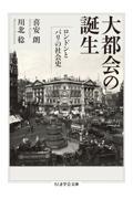 大都会の誕生 / ロンドンとパリの社会史