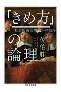 「きめ方」の論理