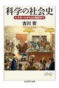 科学の社会史 / ルネサンスから20世紀まで