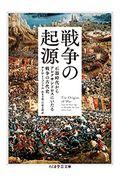 戦争の起源 / 石器時代からアレクサンドロスにいたる戦争の古代史