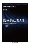 数学的に考える / 問題発見と分析の技法