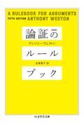 論証のルールブック 第5版