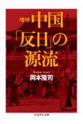 中国「反日」の源流