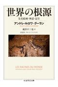 世界の根源 / 先史絵画・神話・記号