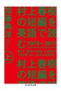 村上春樹の短編を英語で読む１９７９～２０１１