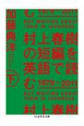 村上春樹の短編を英語で読む１９７９～２０１１