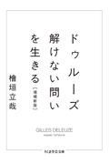 ドゥルーズ 増補新版 / 解けない問いを生きる