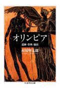 オリンピア / 遺跡・祭典・競技