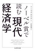 ノーベル賞で読む現代経済学