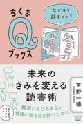 未来のきみを変える読書術 / なぜ本を読むのか?