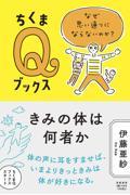 きみの体は何者か / なぜ思い通りにならないのか?