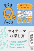 マイテーマの探し方 / 探究学習ってどうやるの?