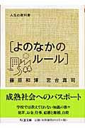 人生の教科書「よのなかのルール」