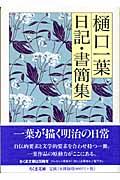 樋口一葉日記・書簡集