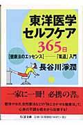 東洋医学セルフケア365日 / 〈健康法のエッセンス〉ー「氣道」入門