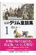 完訳グリム童話集