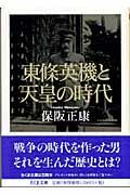 東條英機と天皇の時代