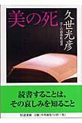 美の死 / ぼくの感傷的読書