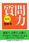 質問力 / 話し上手はここがちがう