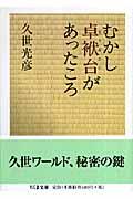 むかし卓袱台があったころ