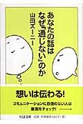 あなたの話はなぜ「通じない」のか