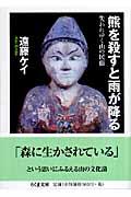 熊を殺すと雨が降る / 失われゆく山の民俗