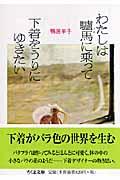 わたしは驢馬に乗って下着をうりにゆきたい