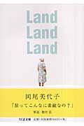 Land land land / 旅するA to Z