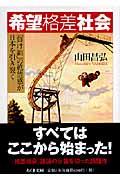 希望格差社会 / 「負け組」の絶望感が日本を引き裂く