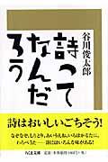 詩ってなんだろう