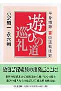 遊びの道巡礼 / 平身傾聴裏街道戦後史
