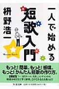 一人で始める短歌入門