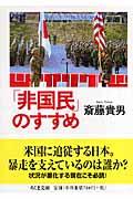 「非国民」のすすめ