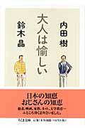 大人は愉しい