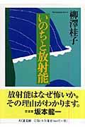 いのちと放射能