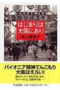 はじまりは大阪にあり