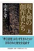 現人神の創作者たち 上