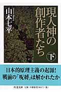 現人神の創作者たち