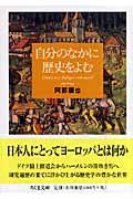 自分のなかに歴史をよむ