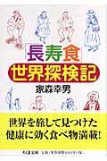 「長寿食」世界探検記