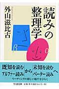 「読み」の整理学